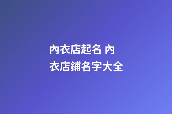 內衣店起名 內衣店鋪名字大全-第1張-店鋪起名-玄機派